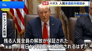 トランプ大統領 ハマス拘束の人質「来週月曜か火曜に解放」 エジプトでのガザ和平「第1段階」合意の調印式への参加を表明| TBS CROSS DIG with Bloomberg