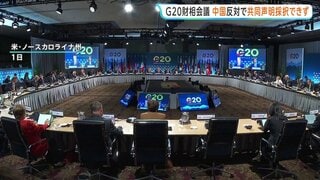 中国の反対で共同声明採択できず　G20財務相・中銀総裁会議が閉幕 「国際的な貿易不均衡」や「重要鉱物の供給網強化」などの表現めぐり| TBS CROSS DIG with Bloomberg