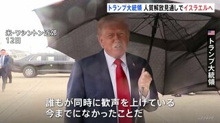 「戦争は終わった」トランプ大統領がイスラエルへ出発 ハマスが拘束の人質家族と面会などのため| TBS CROSS DIG with Bloomberg