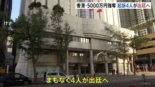 香港の5000万円強奪事件　強盗を共謀した罪で日本人3人含む4人を起訴 まもなく出廷へ| TBS CROSS DIG with Bloomberg