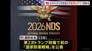 トランプ政権 日本含む同盟国にGDP比5％の防衛支出求める　第2次政権では初の「国家防衛戦略」公表| TBS CROSS DIG with Bloomberg