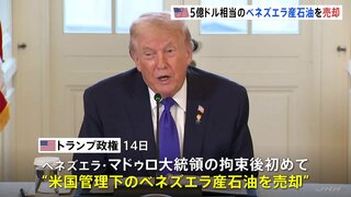 トランプ政権がベネズエラ産石油を売却　790億円相当　マドゥロ大統領の拘束後初めて　今後数日から数週間の間に追加売却へ| TBS CROSS DIG with Bloomberg