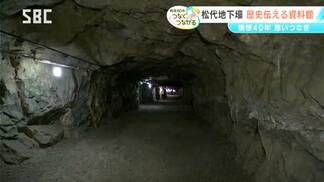 「戦争を知らない世代に、戦争の愚かさを学んでもらう場所に」【信州の戦後80年つなぐ、つながる】「松代大本営平和祈念館」が10月11日に開館へ 構想から約40年…思いをつなぐ | SBC NEWS | 長野のニュース | SBC信越放送