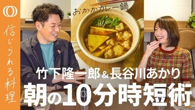 【つらい朝を救う"ゼロレシピ朝食"】長谷川あかり・おかかカレー鍋／ゆで卵「水から11分」で身支度終了／レシピ作りは「アイドルグループ」／早食い・食べすぎは「細い箸」で防ぐ【信じられる料理】| TBS CROSS DIG with Bloomberg