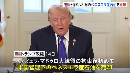トランプ政権がベネズエラ産石油を売却 790億円相当 マドゥロ大統領の