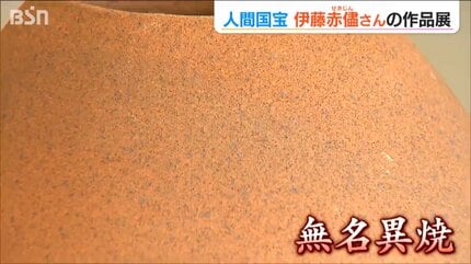 故郷 佐渡の赤い土で創る」 人間国宝の陶芸家 『伊藤赤儘展』 新潟