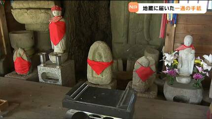 40年前「過ちを犯しました」お地蔵様に届いた手紙と1万円札 その内容と