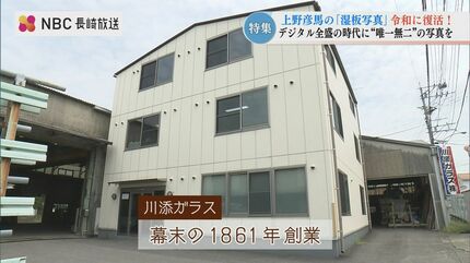 坂本龍馬の写真の撮影技術が 長崎で復活！「湿板写真」の魅力 デジタル