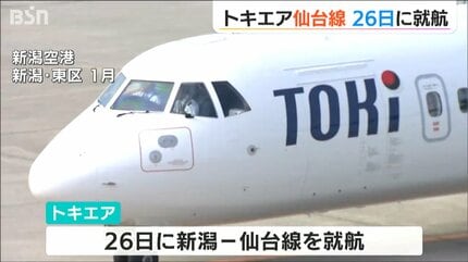 26年ぶりに復活「新潟⇔仙台線」トキエア26日就航 片道50分 最安値は