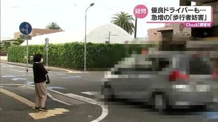 違反になるんですね」横断歩行者妨害が急増 5年前の10倍以上の摘発数