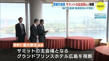 新たな脅威について陸・海・空 問わず想定せざるをえない」 警察庁長官
