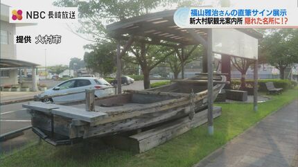 福山雅治さんの直筆サイン 伝馬船に記された「ありがとう大村市