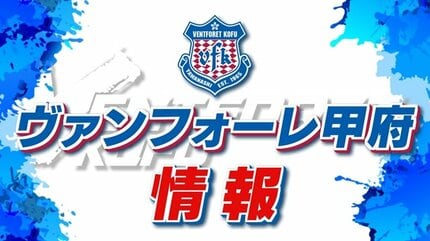 J2ヴァンフォーレ甲府 山本英臣選手を減俸処分 一部週刊誌で女性