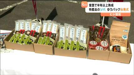 雪室”熟成で甘みと風味増し増し「七ヶ宿そば」ゆうパック出発式 宮城
