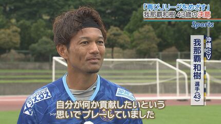 もう一度Jリーグでプレーを」元日本代表・我那覇和樹 43歳でも今なお