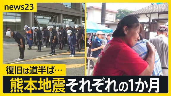 熊本地震それぞれの1か月 「早く帰っておいで」イオンモールで遺族が献花　復旧は道半ば…在宅避難続ける人も 「自立」につながる支援とは【news23】|TBS NEWS DIG