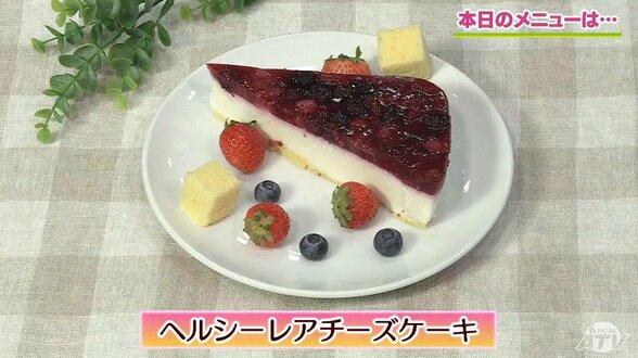 豆腐とヨーグルトで罪悪感ゼロ!「ヘルシーレアチーズケーキ」簡単レシピ【わっちtheキッチン】 | 青森のニュース│ATV NEWS│青森テレビ