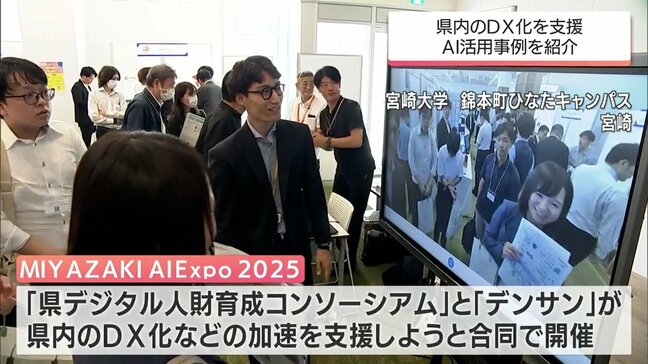 県内外の企業・団体が出展　宮崎市で事業所でのAI活用を推進するイベント|TBS NEWS DIG