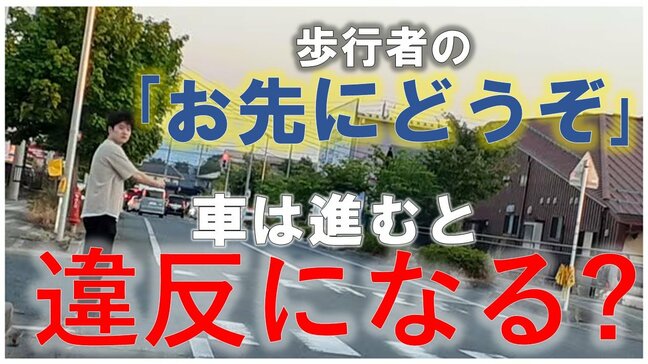 「これって違反?」横断しようとした歩行者が「お先にどうぞ」と合図…車は進んだらどうなる?進んでいいの? 警察に聞いてわかったこととは|TBS NEWS DIG
