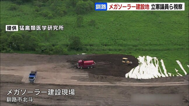 釧路湿原周辺のメガソーラー建設地を立憲議員らが視察　浅尾慶一郎環境大臣「再生可能エネルギーは促進すべきところは促進、抑制すべきところは抑制」|TBS NEWS DIG