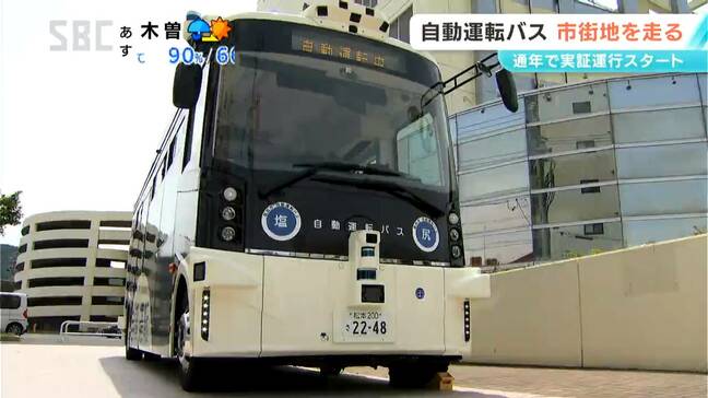 「将来はレベル4目指したい」自動運転バスの実証実験始まる　「レベル2」での運行を通年で実施　長野・塩尻市|TBS NEWS DIG