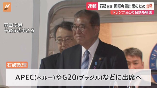 トランプ氏との会談 実現は不透明　石破総理がAPEC、G20外遊に出発　中国・習近平国家主席との日中首脳会談も調整|TBS NEWS DIG