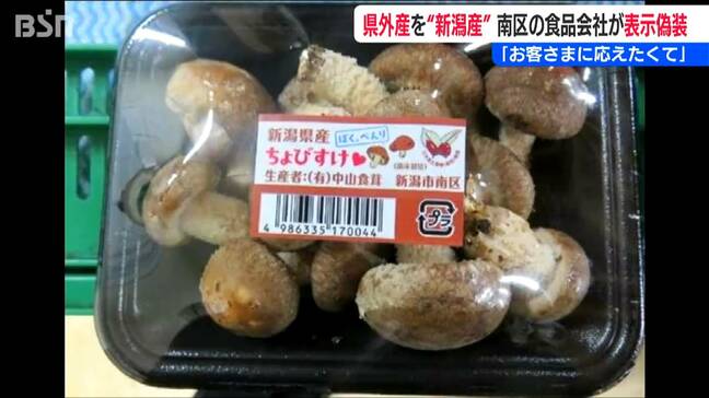 「お客さまの注文に応えたくて」県外のシイタケ・キクラゲ・マイタケを“新潟産”と偽って販売　新潟市南区|TBS NEWS DIG