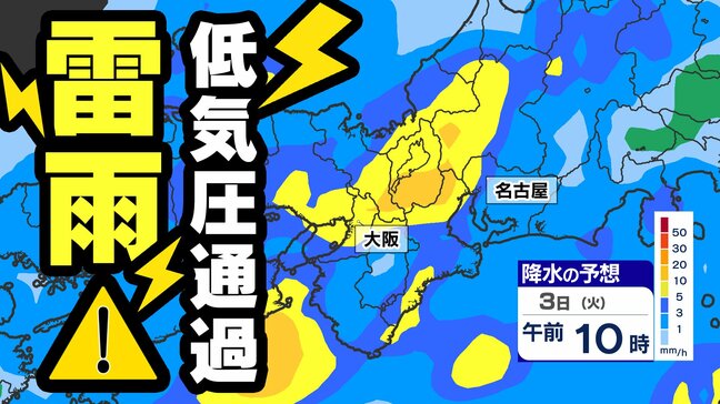 【大阪 名古屋 雨はいつから？】３日（火）低気圧通過 雷雨のおそれ 近畿・東海地方の梅雨入りは？【雨のシミュレーション３日（火）／１６日間予報】大阪・名古屋・神戸・京都・静岡|TBS NEWS DIG