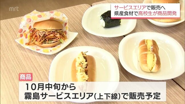 小林秀峰高校の生徒が開発　高速道路のサービスエリアで宮崎県産食材を使った商品が販売へ|TBS NEWS DIG