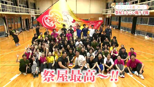 よさこい祭り出場チーム紹介　「祭屋よさこい踊り子隊」若い世代が中心　よさこい祭りをもっと盛り上げていきたい　【よさこい名鑑】|TBS NEWS DIG