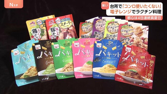 連日の真夏日で「コンロを使いたくない!」 注目の電子レンジでラクチン料理！一品料理にパスタまで火を使わずにできあがり！|TBS NEWS DIG