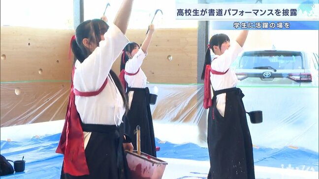 青春のエネルギーあふれる書の躍動感   高校生が「書道パフォーマンス」|TBS NEWS DIG