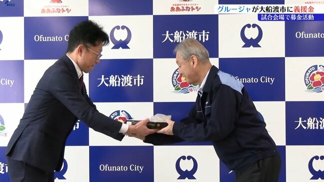 いわてグルージャ盛岡が山林火災の大船渡市に試合会場での募金活動で集まった募金を寄付　岩手|TBS NEWS DIG
