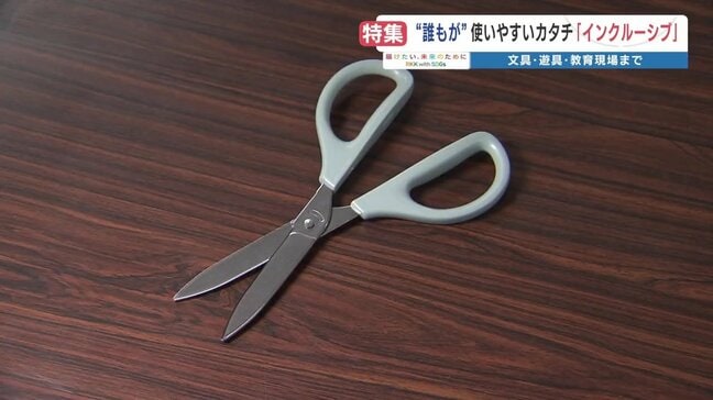 「インクルーシブ」という考え方　熊本でも広がる　文具や時計、遊具、教育現場で|TBS NEWS DIG