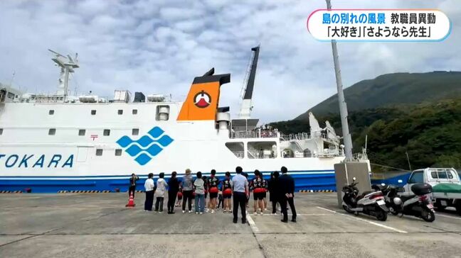 離島の別れの風景　奄美市の異動、十島村・中之島の島立ち「本当に温かい場所」「島での出会いを忘れない」|TBS NEWS DIG