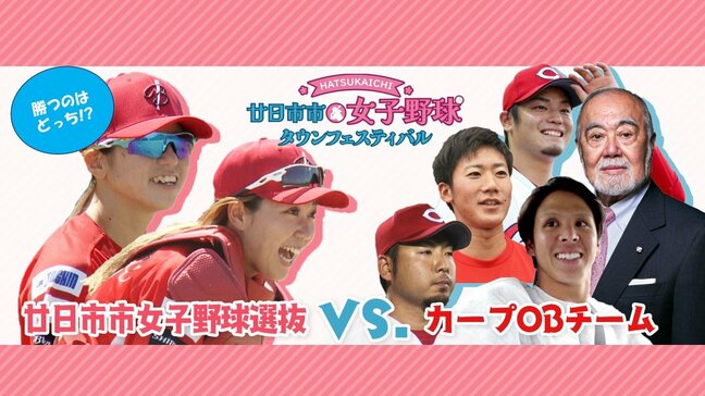 勝つのはどっち!?　女子野球選抜 vs. カープＯＢチーム　広島･廿日市市で対決が実現！|TBS NEWS DIG