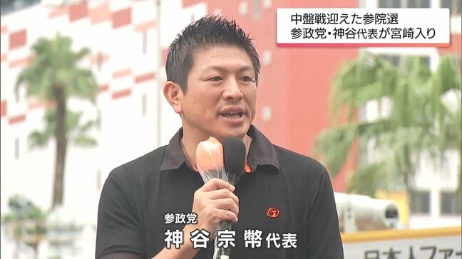 参議院選挙 参政党・神谷宗幣代表が宮崎入り|TBS NEWS DIG