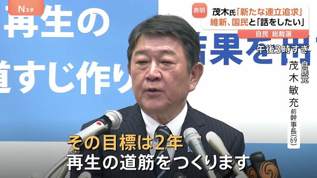 「2年で結果出す」自民党総裁選に茂木前幹事長が出馬表明　野党との連携も模索　国民民主・玉木代表は「まずは政策で一致できるか」|TBS NEWS DIG