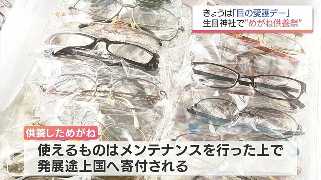 10月10日は「目の愛護デー」　使われなくなっためがねに感謝　宮崎市の生目神社で供養祭|TBS NEWS DIG