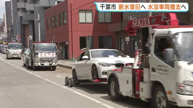 「助かります」断水の千葉市緑区きょう夕方以降に復旧の見込み　幹線道路の車両200台、千葉市きょう中の撤去完了目指す【千葉豪雨あすで1週間】|TBS NEWS DIG