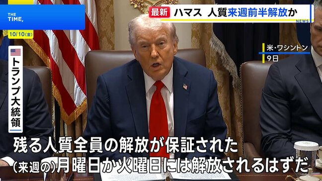 トランプ大統領　ハマス拘束の人質「来週月曜か火曜に解放」 エジプトでのガザ和平「第1段階」合意の調印式への参加を表明|TBS NEWS DIG