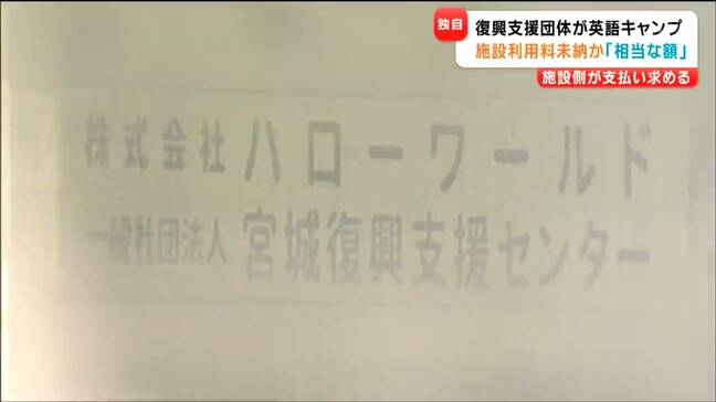 「相当な額が未納」復興支援団体の“イングリッシュキャンプ”全国の青少年自然の家を利用も料金払わず施設側が困惑 |TBS NEWS DIG
