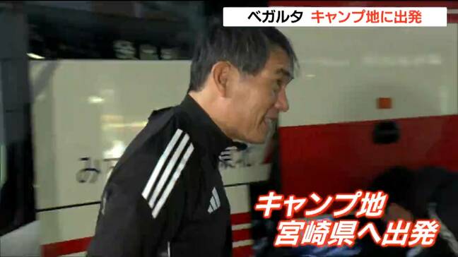 「選手、チームの変化・進化・成長目指し鍛えたい」ベガルタ仙台　J1昇格めざし宮崎キャンプに出発 宮城|TBS NEWS DIG