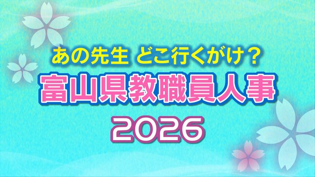 教職員人事異動 2026 富山県「先生どこ行くがけ? 」【事務局・小学校・中学校・高等学校】令和8年・異動一覧【富山県教育委員会】|TBS NEWS DIG