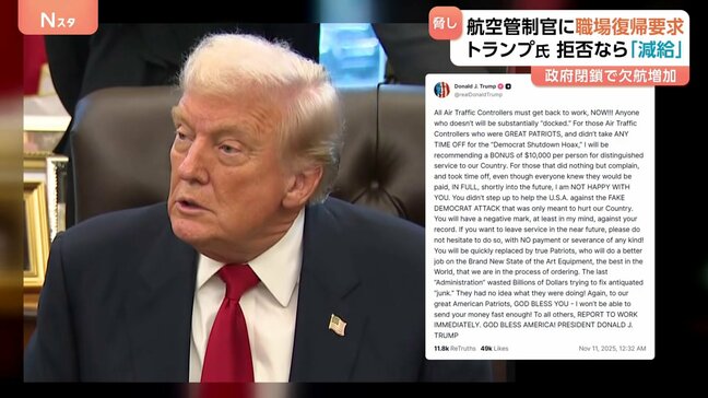 トランプ大統領 欠勤中の航空管制官に職場に戻るよう呼びかけ 「従わなければ大幅に減給」と投稿も 政府機関の一部閉鎖で無給続くなか|TBS NEWS DIG