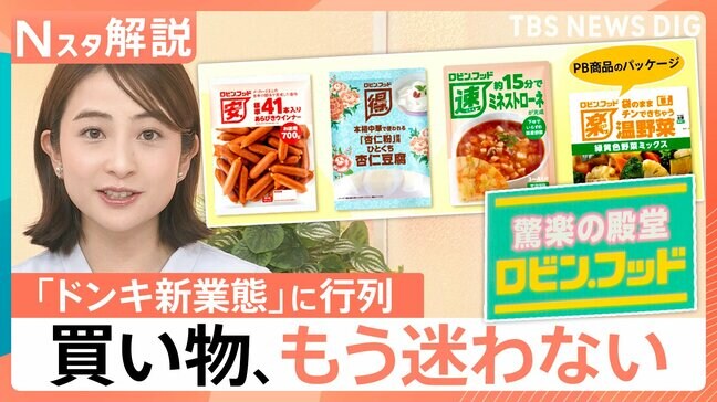コスパ・タイパを文字で強調!ドン・キホーテ新業態「ロビン・フッド」 一目でわかるPBと客を迷わせない戦略とは【Nスタ解説】 |TBS NEWS DIG