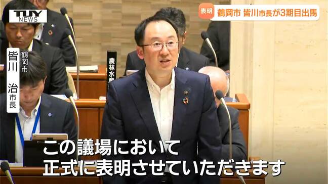 鶴岡市・皆川治市長が3期目の市長選挙出馬を表明「対話で未来を創る」と決意述べる（山形）|TBS NEWS DIG