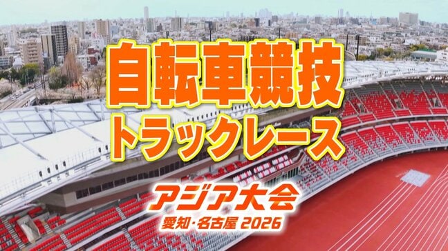 【一覧】アジア大会「自転車競技 トラックレース」競技日程の詳細 会場への行き方・アクセス 伊豆ベロドローム【アジア大会 アジアパラ大会2026 愛知・名古屋】|TBS NEWS DIG