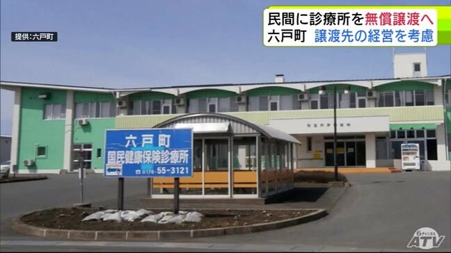 今年度末での閉所が決定していた「六戸町国民健康保険診療所」 町が民間の医療機関へ無償譲渡する方針 譲渡先の経営を考慮 7月上旬まで譲渡先を公募 選考結果は8月中旬ごろに公表予定 青森県|TBS NEWS DIG