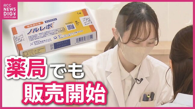 緊急避妊薬（アフターピル）が処方箋なしで薬局販売開始　広島でも運用スタート　産婦人科医が語る課題とは…|TBS NEWS DIG